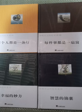 4本套 李明月灵性绘本系列:每件事都是一扇窗+智慧的锦囊+每个人都是一盏灯+幸福的妙方