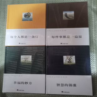智慧 每件事都是一扇窗 锦囊 每个人都是一盏灯 妙方 4本套 幸福 李明月灵性绘本系列