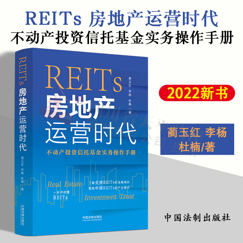 正版2022新书 REITs 房地产运营时代 不动产投资信托基金实务操作手册 蔺玉红 李杨 杜楠 公募REITs 法制出版社 9787521627831