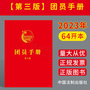 正版2023新书 团员手册 第三版 收录新团章 中国法制出版社 9787521635638