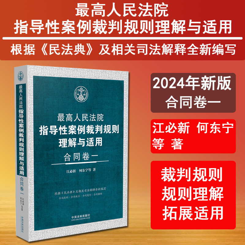 正版 最高人民法院指导性案例裁判规则理解与适用 合同卷一 江必新 何东宁 合同原则合同效力合同履行合同解除 法制出版