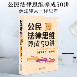 解决法律问题 案例点评 权利 通俗易懂 法律思维 方案 力量 程序 解读 公民法律思维养成50讲：像法律人一样思考 2021新书