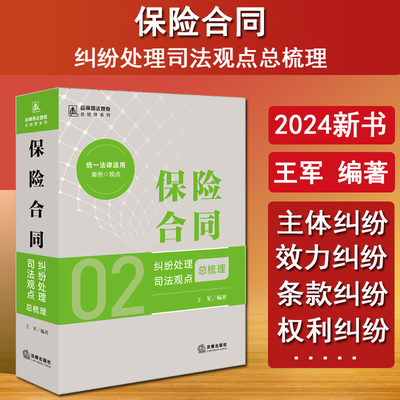 现货 2024新书 保险合同纠纷处理司法观点总梳理 合同司法观点总梳理系列 王军 律师企业法务法律实务 专题理解法律适用纠纷处理