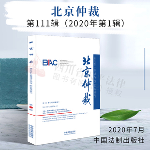 北京仲裁委员会 2020年第1辑 国外海事建设 工程案件鉴定 法律书籍法学理论 2020新书 投资对赌协议裁判商事调解 北京仲裁第111辑
