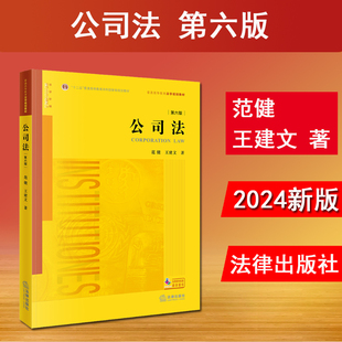 正版 2024新 公司法 第六版第6版 范健 王建文 公司法司法解释理论实务教科书 公司法大学本科考研法学教材 法律版黄皮教材 法律社