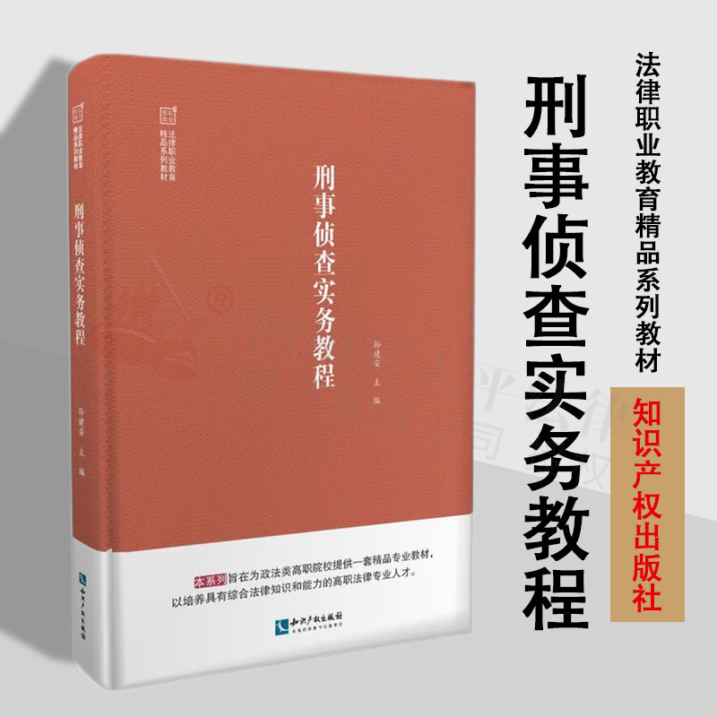 2022新书 刑事侦查实务教程 孙建安 杀人抢劫盗窃等案件 电信诈骗类案件的侦破要点 知识产权出版社 9787513079983