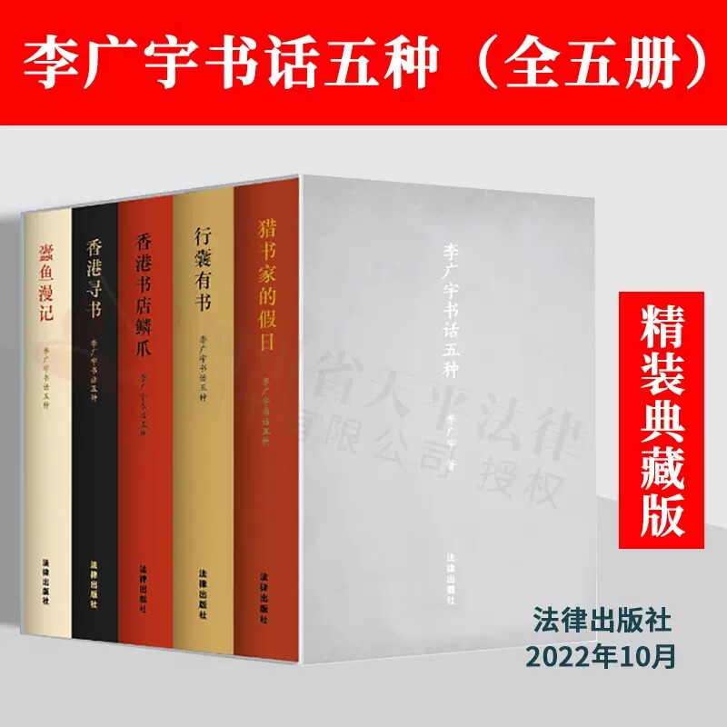 正版全5册 李广宇书话五种 法律出版社 猎书家的假日 行囊有书香港书店鳞爪 香港寻书蠹鱼漫记 李广宇作品集 中国当代文学书籍读物