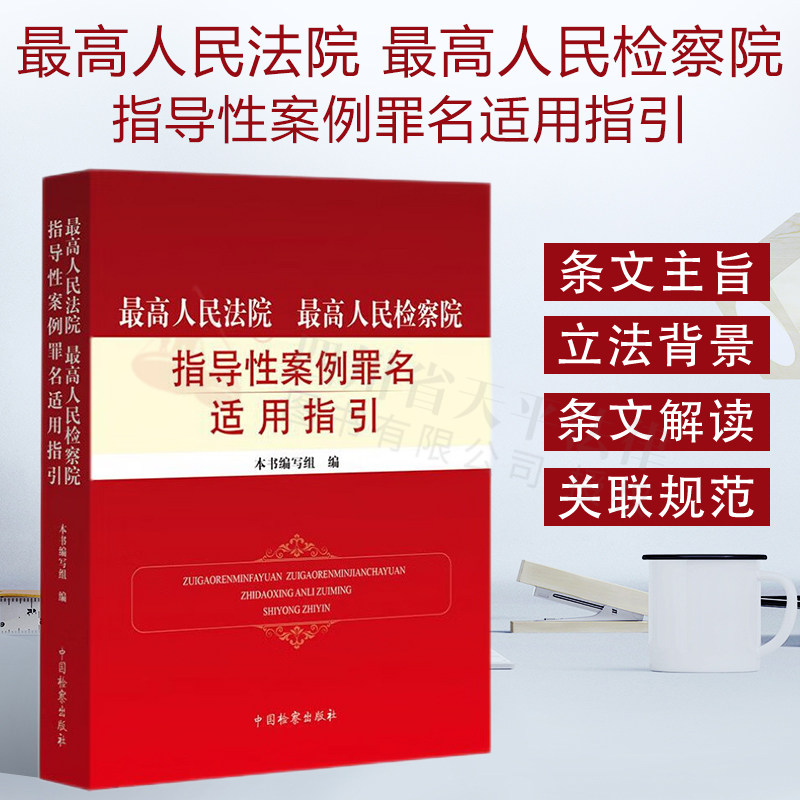 2022新书 最高人民法院最高人民检察院指导性案例罪名适用指引 刑法刑事诉讼法 刑法总则分则相关罪名中国检察出版社9787510227363