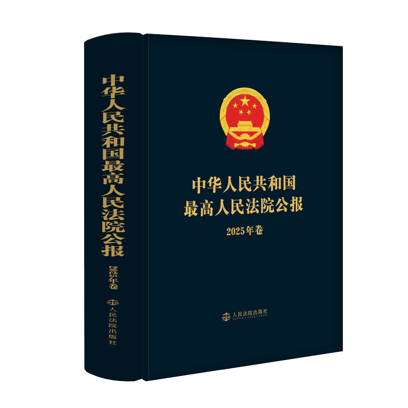 正版 中华人民共和国最高人民法院公报 2025年卷 法院公报合集法院案例司法解释司法文献裁判案例 人民法院出版社 9787510948589