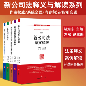全套5册 2026适用新公司法释义与解读系列 赵旭东 刘斌 2024新公司法讲义/条文释解/诉讼实务指南 新公司法适用/重点热点问题解读