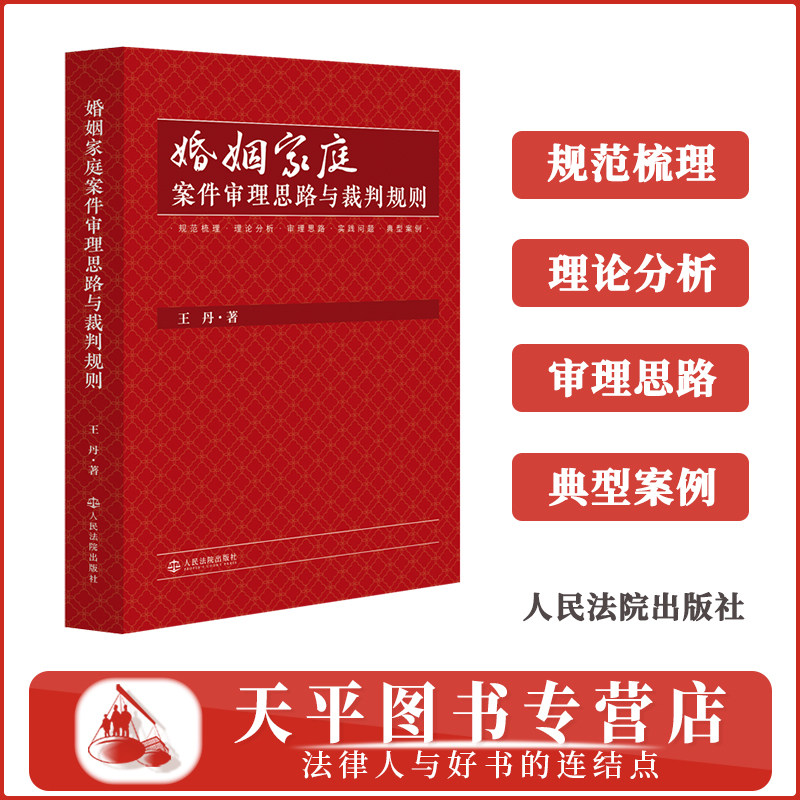 2026婚姻家庭案件审理思路与裁判规则 规范梳理、理论分析、审理思路、实践问题、典型案例 王丹 著 人民法院出版社 9787510948190