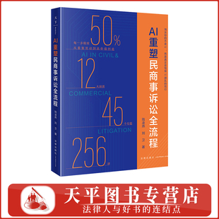 2026新书 AI重塑民商事诉讼全流程 陆凌燕 刘卫 业务推广 案源拓展 接案技法 起诉应诉 庭前准备 庭审技法 9787524413035
