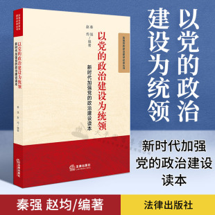 新时代加强党 政治建设为统领 政治建设读本 秦强 党员发展培训学习书籍普及读本 现货正版 党政机关领导干部读物 以党