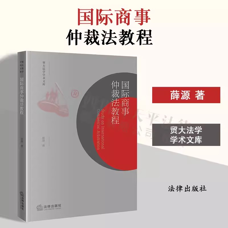 国际商事仲裁法教程薛源