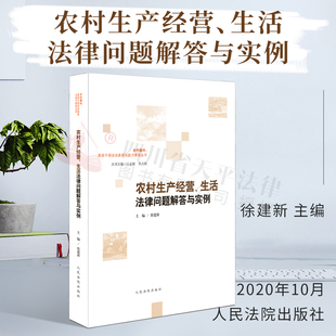农业合同 继承法律纠纷 借贷 婚姻家庭 农村生产经营法律问题典型案例释法析理 房屋 2020新书农村生产经营生活法律问题解答与实例