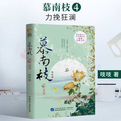 正版 慕南枝 肆 力挽狂澜 吱吱著 鞠婧祎曾舜晞主演《嘉南传》电视剧原著