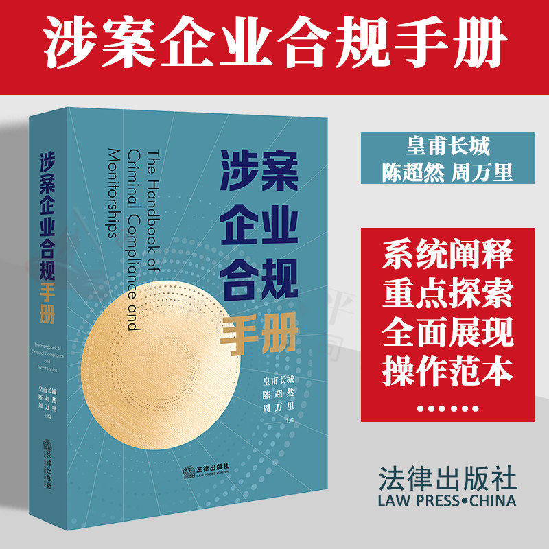 2023涉案企业合规手册