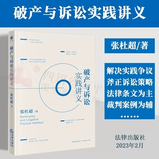 破产律师经验 破产争议 社 破产与诉讼实践讲义 9787519775179 法律出版 张杜超 破产案件法律实务 现货2023新书 诉讼策略