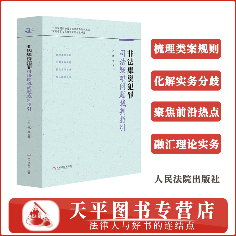 正版2026新书 非法集资犯罪司法疑难问题裁判指引 石魏 等著 非法集资案件办案实用参考用书 人民法院出版社 9787510947247