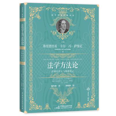 正版 法学方法论： 萨维尼讲义与格林笔记 弗里德里希·卡尔·冯·萨维尼 麦读法学名家经典译丛 法学概念研究 法哲学 法律的解释