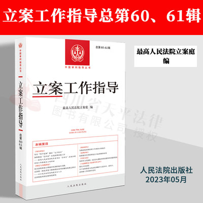 正版2023新书 立案工作指导 总第60、61辑集 最高人民法院立案庭编 中国审判指导丛书 人民法院出版社 9787510937378