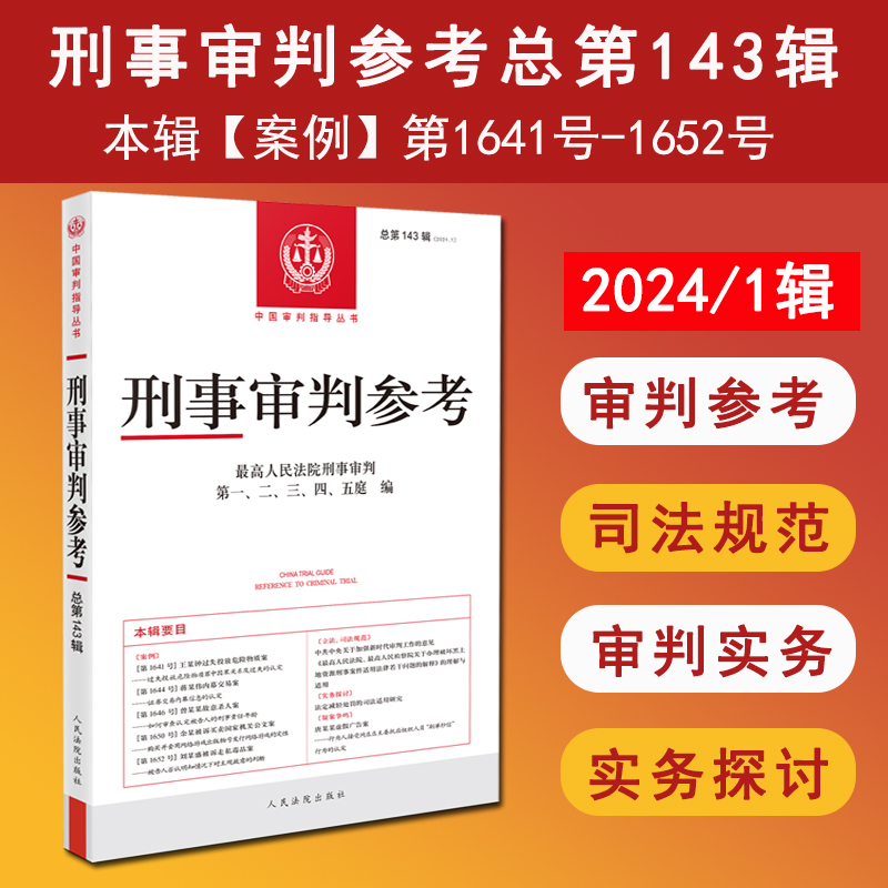 正版 2025新书 刑事审判参考 2024年第1辑 总第143辑 中国审判指导丛书 法官检察官律师业务指导书参考书  人民法院出版社