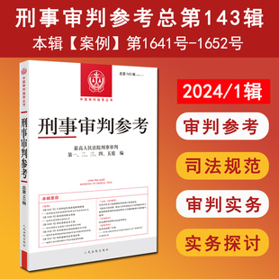 2024年第1辑 总第143辑 中国审判指导丛书 正版 人民法院出版 刑事审判参考 法官检察官律师业务指导书参考书 社 2025新书