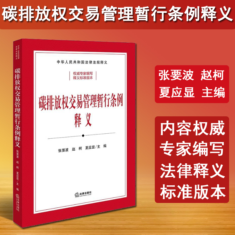 正版 2024新书 碳排放权交易管理暂行条例释义 司法部、生态环境部组织编写 张要波 赵柯 夏应显主编 逐条释义 法规释义法律出版社 书籍/杂志/报纸 法律汇编/法律法规 原图主图