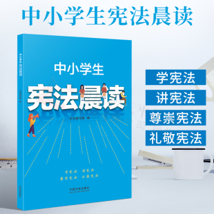 2021新书 含宪法宣誓誓词宪法晨读记录卡精美贴纸宪法宣传教育思维导图重点标识内容精炼图文结合法律普及读物 中小学生宪法晨读