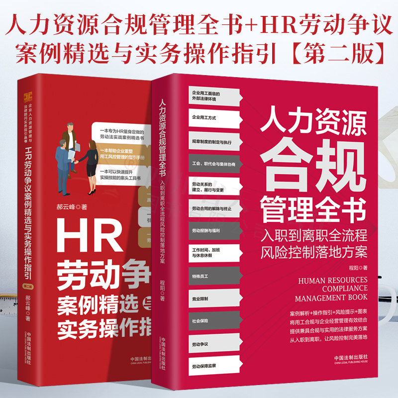 2022新书 人力资源合规管理全书 入职到离职全流程风险控制落地方案+HR劳动争议案例精选与实务操作指引 第二版 两本套装 法制出版
