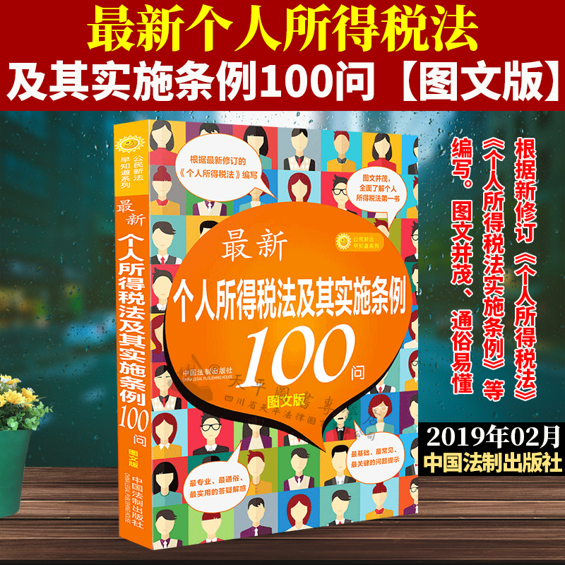 最新个人所得税法及其实施条例100问【图文版】