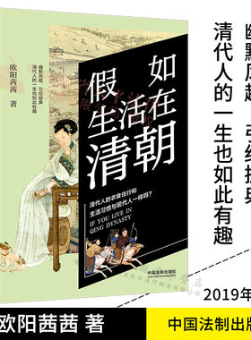 假如生活在清朝 欧阳茜茜 历史穿越系列 清代人的衣食住行和生活习惯与现代人一样吗 清代人的一生也如此有趣 中国法制出版社