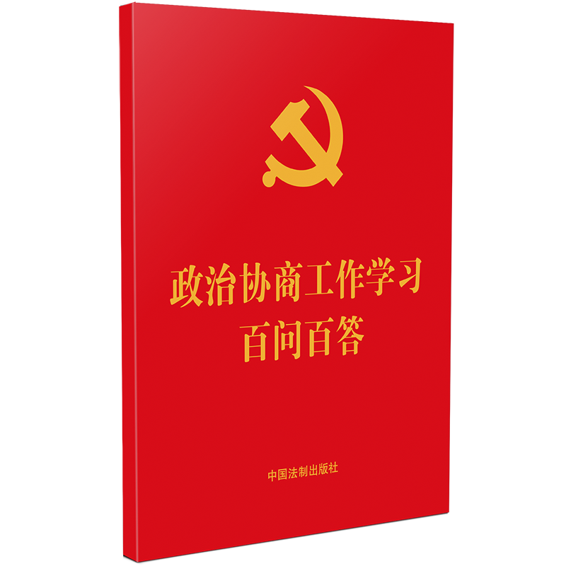 2022新版 政治协商工作学习百问百答 收录《中国共产党政治协商工作条例》 64开便携本 普法 学习宣传 法制出版社 9787521627343