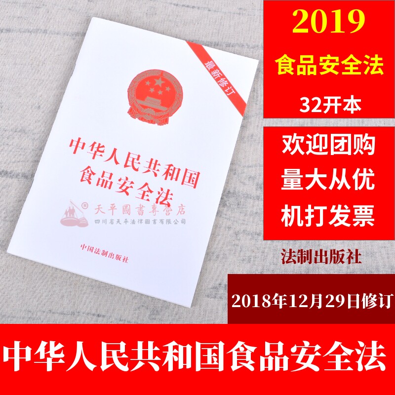 中华人民共和国食品安全法最新修订(2019年)
