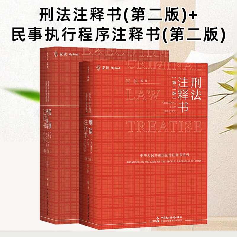 麦读两本套装刑法注释书(第二版)+民事执行程序注释书(第二版)司法解释司法文件指导性参考性案例及其理解与适用法学研究