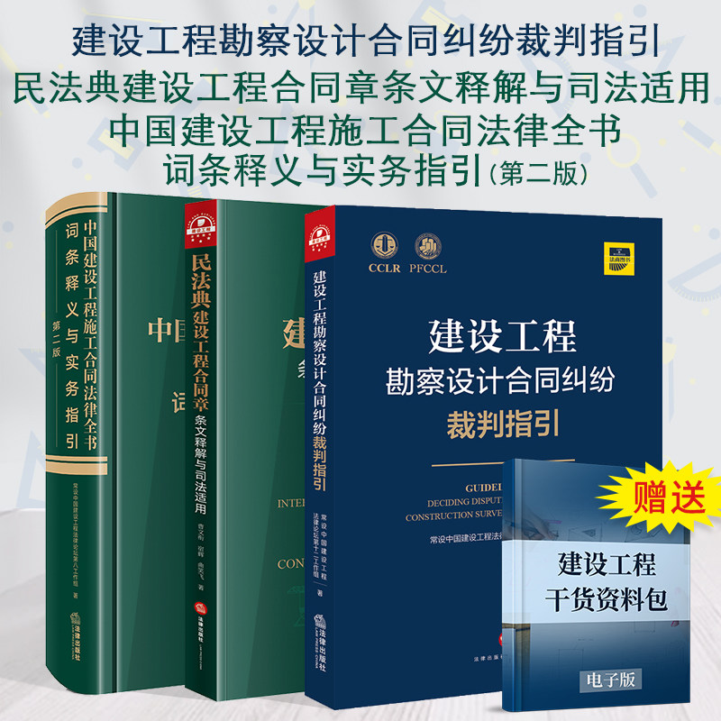 全套3册2021新书 中国建设工程施工合同法律全书 第二版+民法典建设工程合同章条文释解与司法适用+建设工程勘察设计合同纠纷裁判
