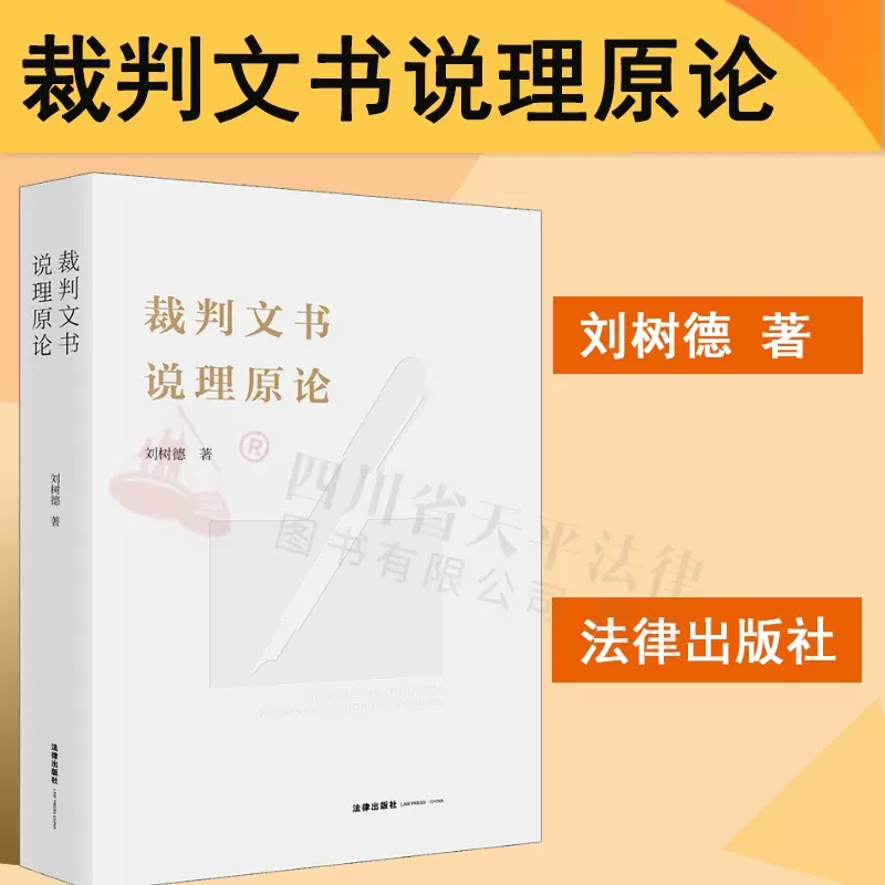 正版2023新书 裁判文书说理原论 刘树德 裁判文书说理概念论本体论具象论说理模式 审查判断证据说理 裁判文书说理制度 法律出版社