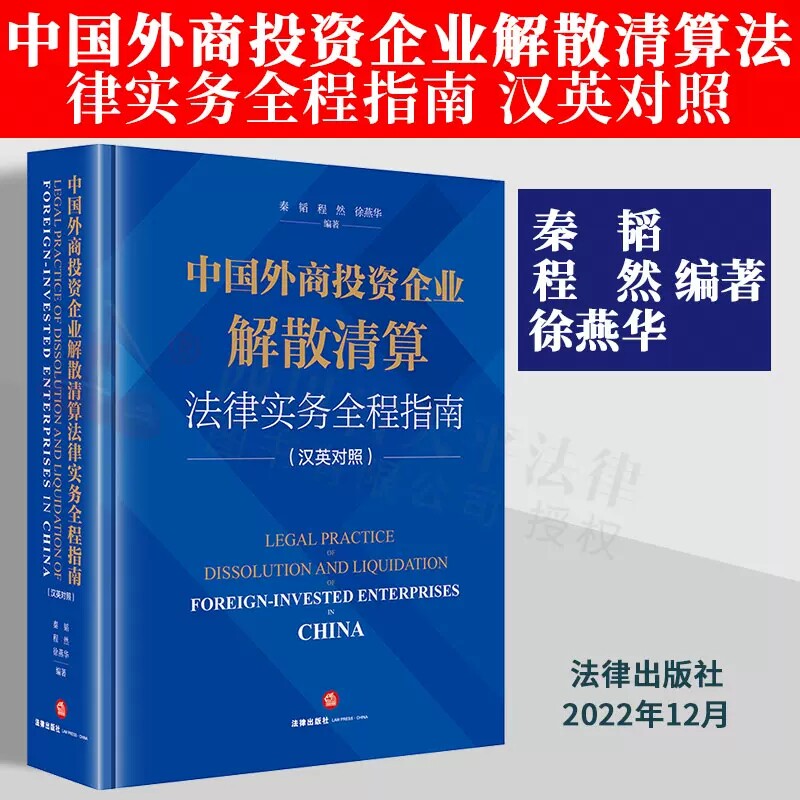 中国外商投资企业解散清算法律