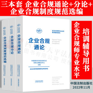 2022新书 企业合规师专业水平培训辅导用书 三本套 企业合规分论+企业合规通论+企业合规制度规范选编 中国贸促会商事法律服务中心