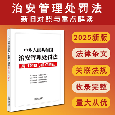 2026年施行中华人民共和国治安管理处罚法新旧对照与重点解读 逐条简明阐释关联法规索引目录条旨检索 附录治安管理处罚法司法解释