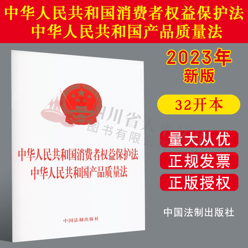 2023年版 中华人民共和国消费者权益保护法  中华人民共和国产品质量法 中国法制出版社 9787521633696 书籍/杂志/报纸 法律汇编/法律法规 原图主图