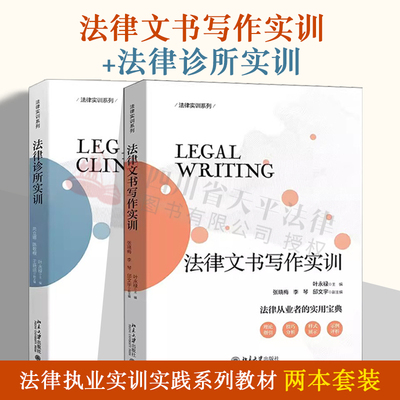 两本套 法律文书写作实训+法律诊所实训 法律执业实训实践系列教材 叶永禄 法律新鲜人的成长手册 实用宝典 法律文书制作基本技能