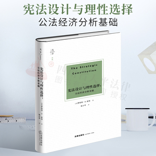 2021新书 天下·博观 宪法设计与理性选择：公法经济分析基础 [美]罗伯特·D.库特 公民权力的合理制约充分保护 政治妥协 权利分立