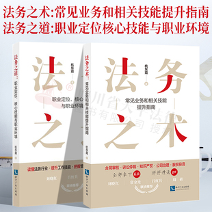 2022新书 两本套装 法务之术:常见业务和相关技能提升指南+法务之道:职业定位 核心技能与职业环境 杭东霞  知识产权出版社