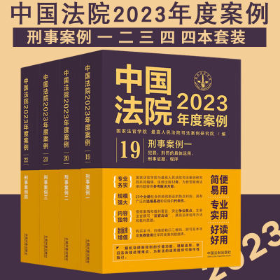 四本套 中国法院2023年度案例 刑事案例一/二/三/四 19/20/21/22 犯罪 刑罚的具体运用 民主权利罪 贪污贿赂罪 危害公共安全罪等