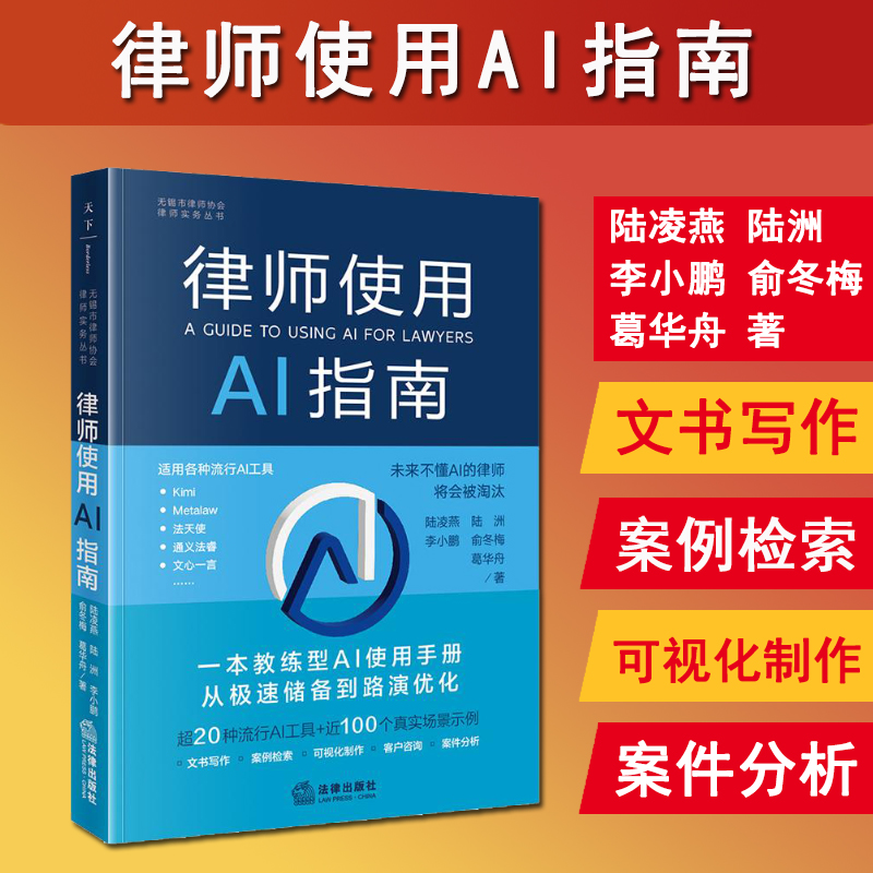 正版 2024新 律师使用AI指南 陆凌燕 教练型Al使用手册方法 法律研究文书准备可视化制作 律师行业人工智能技术应用管理规范 法律