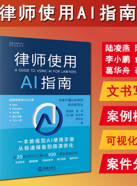 正版 2024新 律师使用AI指南 陆凌燕 教练型Al使用手册方法 法律研究文书准备可视化制作 律师行业人工智能技术应用管理规范 法律