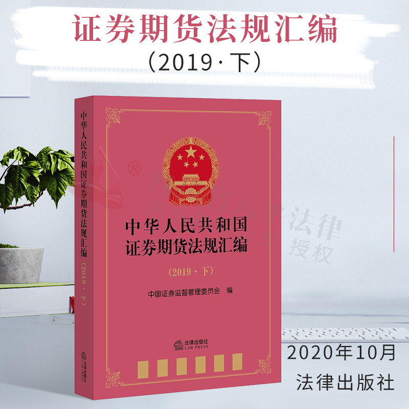 正版现货 中华人民共和国证券期货法规汇编 2019下 中国证券监督管理委员会 法律出版社