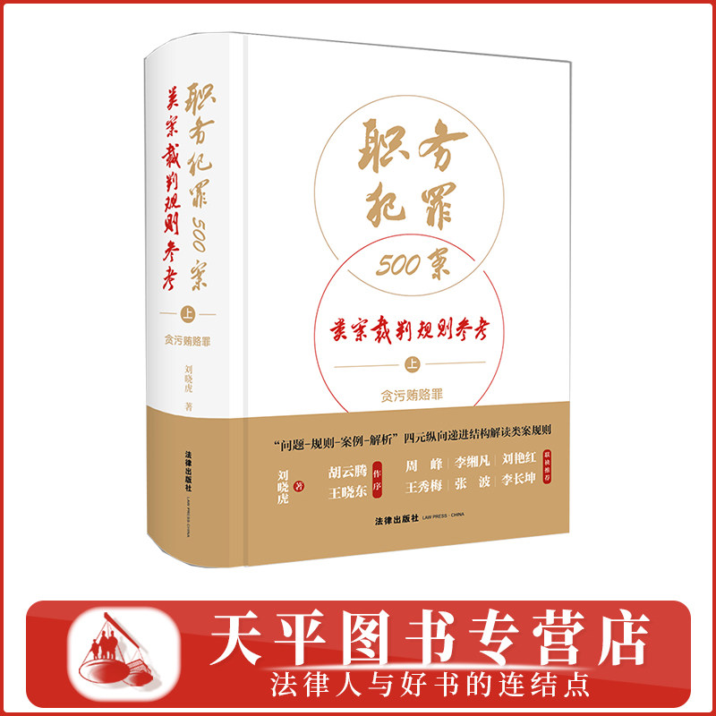 2026新书 职务犯罪500案类案裁判规则参考（上）：贪污贿赂罪（精装）刘晓虎 著 胡云腾 王晓东 作序 法律出版社 9787524412151