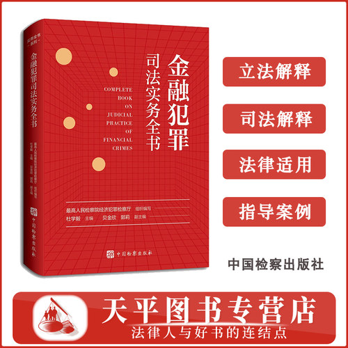 2025新书 金融犯罪司法实务全书 杜学毅 最高人民检察院经济犯罪检察厅编写 破坏金融管理秩序金融诈骗 检察出版社 9787510230158